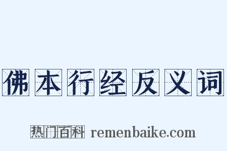 佛本行经反义词是什么意思的图片